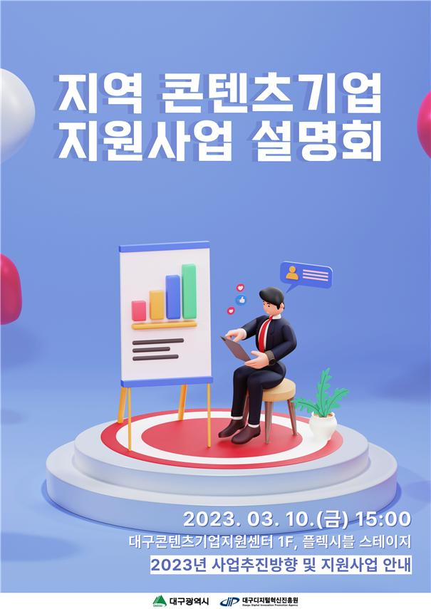 2023년 지역 콘텐츠기업 지원사업 설명회 포스터