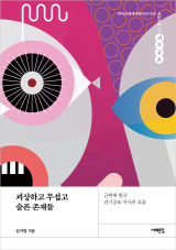 괴상하고 무섭고 슬픈 존재들 / 김지영 지음 / 서해문집 펴냄