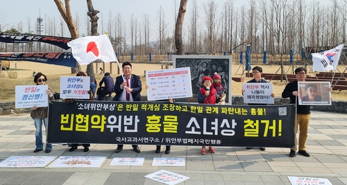위안부법폐지국민행동이 7일 세종호수공원 내 평화의 소녀상 앞에서 집회를 열고 소녀상 철거를 촉구하고 있다. 연합뉴스