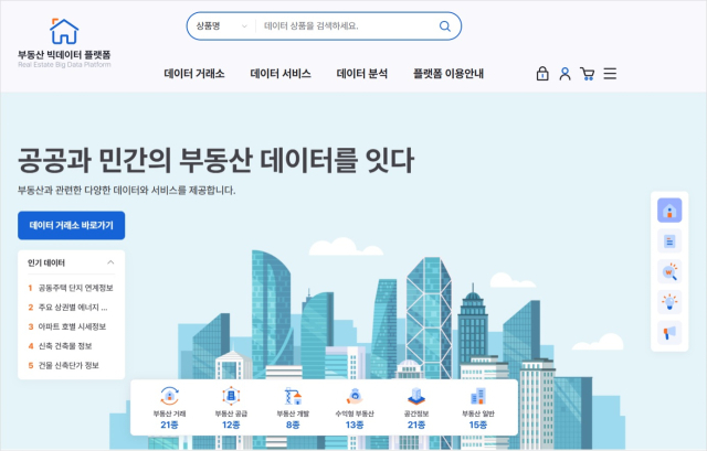 부동산 빅데이터 플랫폼의 메인 페이지. 한국부동산원 제공