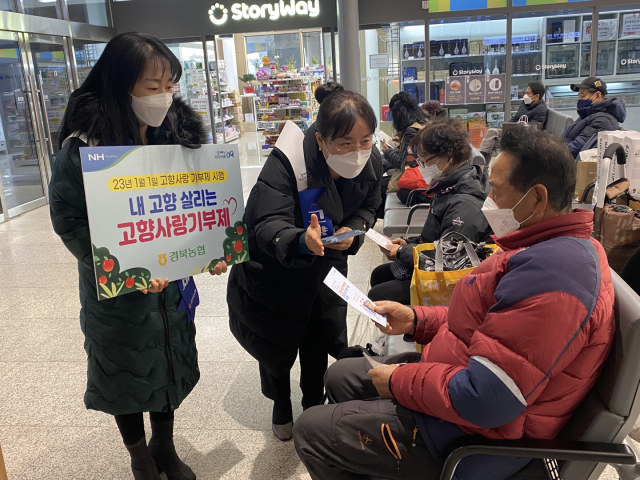 경북농협(본부장 윤성훈)은 설 명절을 맞아 고향을 찾은 귀성객에게 고향사랑기부제를 알리고자 안동역과 안동버스터미널에서 가두캠페인을 펼쳤다. 경북농협 제공
