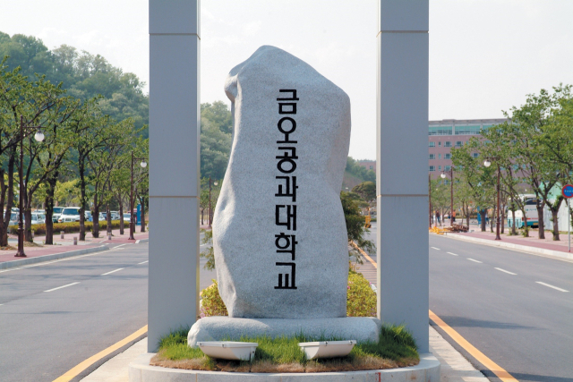 구미 금오공과대학교 전경. 금오공대 제공
