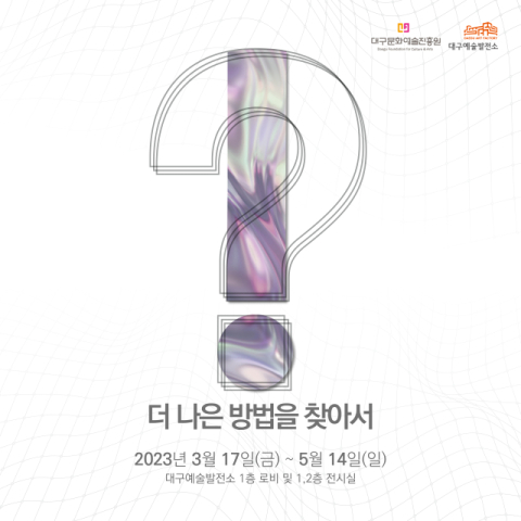 (재)대구문화예술진흥원(원장 김정길)은 2023년도 대구예술발전소 첫 실험적 프로젝트〈