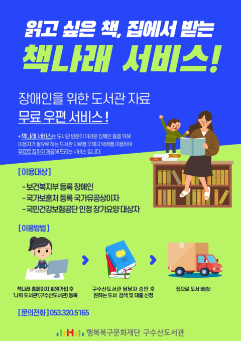행복북구문화재단(이사장 배광식) 구수산‧대현‧태전도서관은 「책나래 서비스」 를 연중 운영한다. 행복북구문화재단 제공