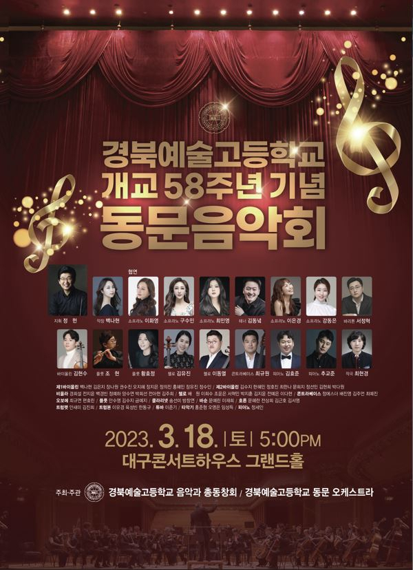 경북예술고등학교 개교 58주년 기념 음악회. 경북예술고등학교 음악과 총동창회 제공.