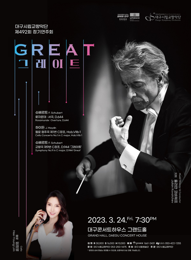 대구시립교향악단 제492회 정기 연주회 더 그레이트. 대구시향 제공.