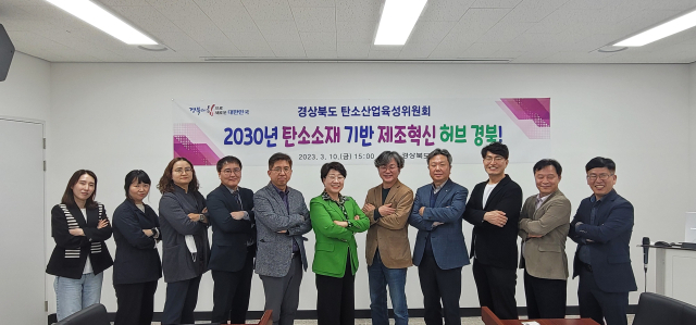 경북도는 10일 구미 탄소성형부품 상용화 인증센터에서 이달희(가운데) 경북도 경제부지사 주재로 2023년 제1회 탄소산업육성위원회를 열었다. 경북도 제공