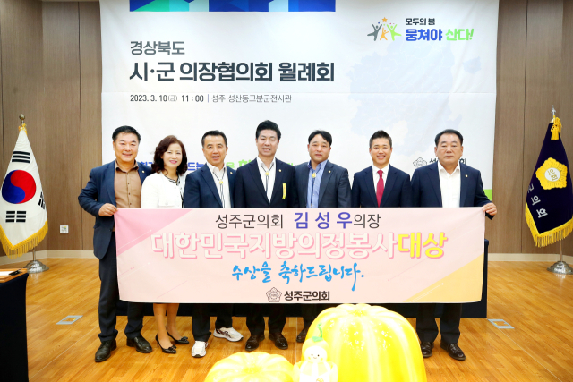 김성우(사진 중앙) 성주군의회 의장이 제15회 대한민국 지방의정봉사대상을 수상했다. 성주군의회 제공.