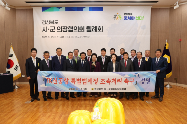 경상북도 시군의장협의회가 성주군에서 월례회를 열고, 대구경북 신공항 특별법 제정을 촉구하는 성명서를 채택해 국회에 제출했다. 군위군의회 제공