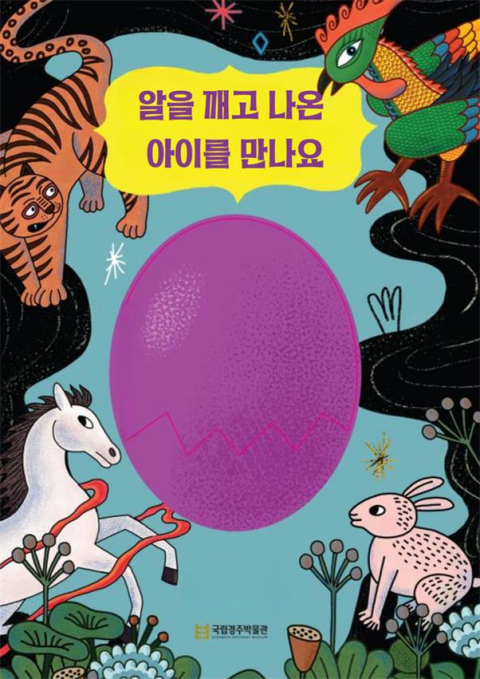 국립경주박물관이 어린이박물관 단체 관람객을 대상으로 운영하는 교육 프로그램 