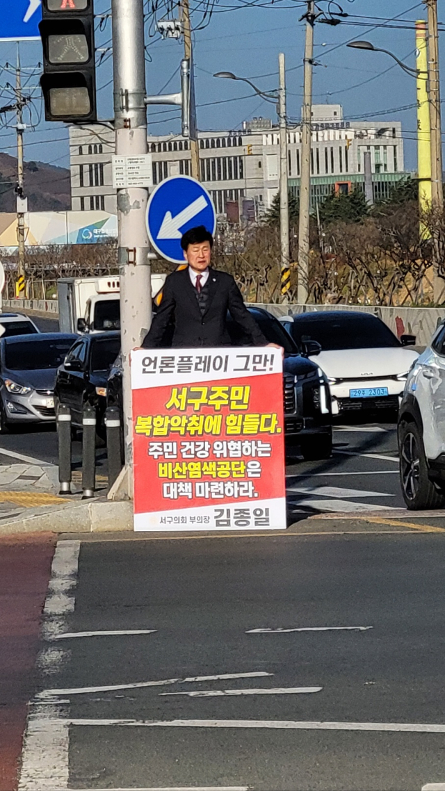 김종일 서구의회 부의장은 염색산업단지의 복합 악취 대책 마련을 촉구하며 1인 시위에 나섰다.
