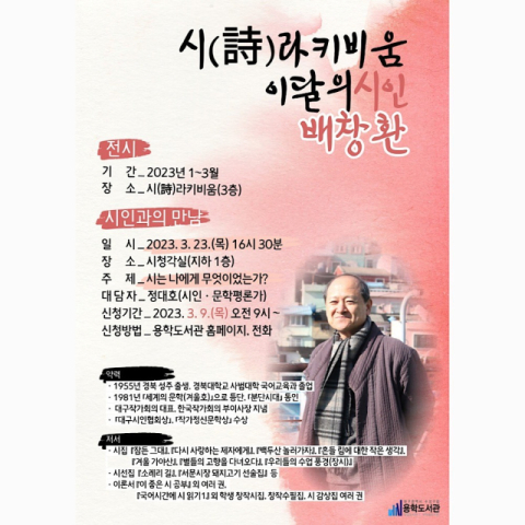 대구 수성문화재단 용학도서관에서는 오는 23일 오후 4시30분 시청각실(지하1층)에서 배창환 시인과의 만남 행사를 연다. 용학도서관 제공