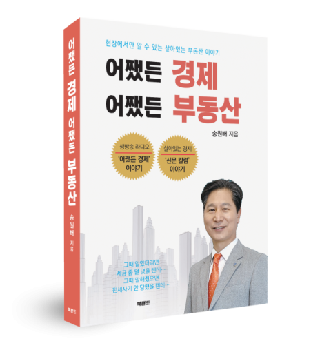부동산은 정보다…송원배 '어쨌든 경제, 어쨌든 부동산' 출간
