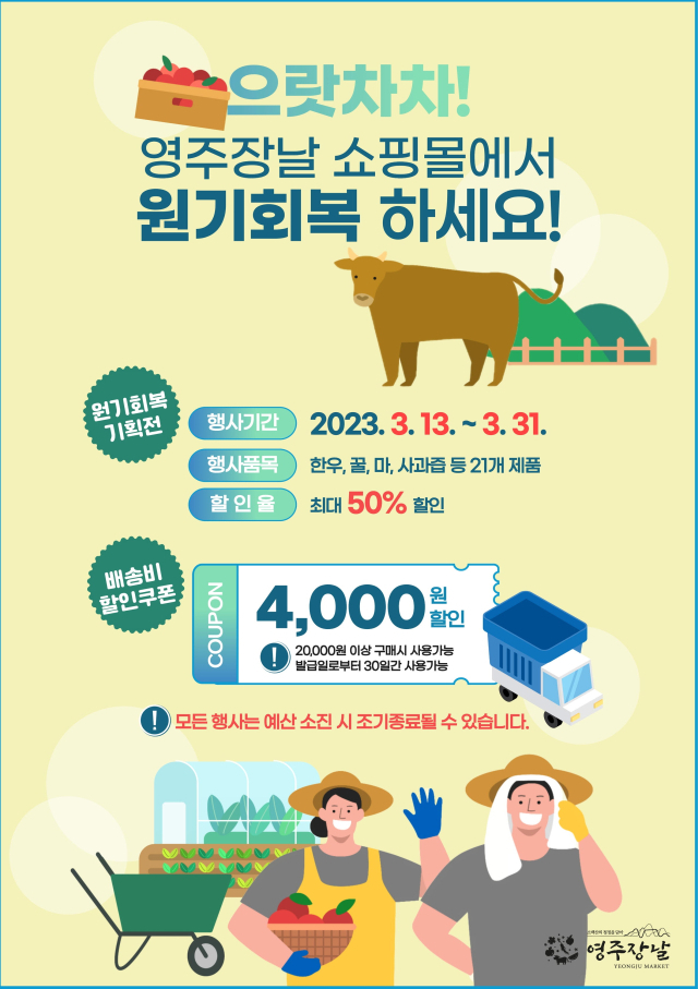 영주장날 쇼핑몰 원기회복 기획전 홍보물. 영주시 제공