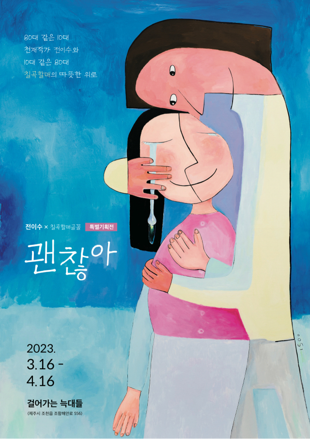 전이수·칠곡할매글꼴