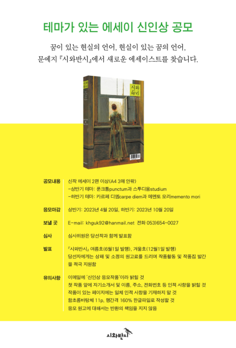 문예지 시와반시에서 테마가 있는 에세이 신인상 공모에 나선다. 시와반시 제공