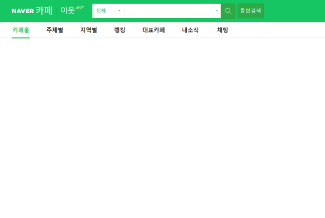 14일 네이버 카페 서비스 장애로 홈페이지가 정상적으로 작동되지 않고 있다. 네이버 카페 캡처