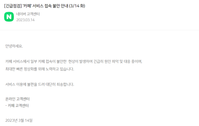 14일 네이버 카페 접속 장애 관련 네이버 공지사항. 네이버 고객센터 공지사항 캡처
