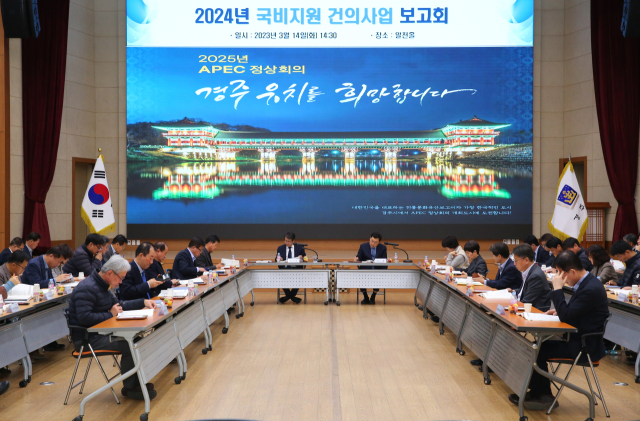 지난 14일 경주시청에서 열린 2024년 국비지원 건의사업 보고회 모습. 경주시 제공