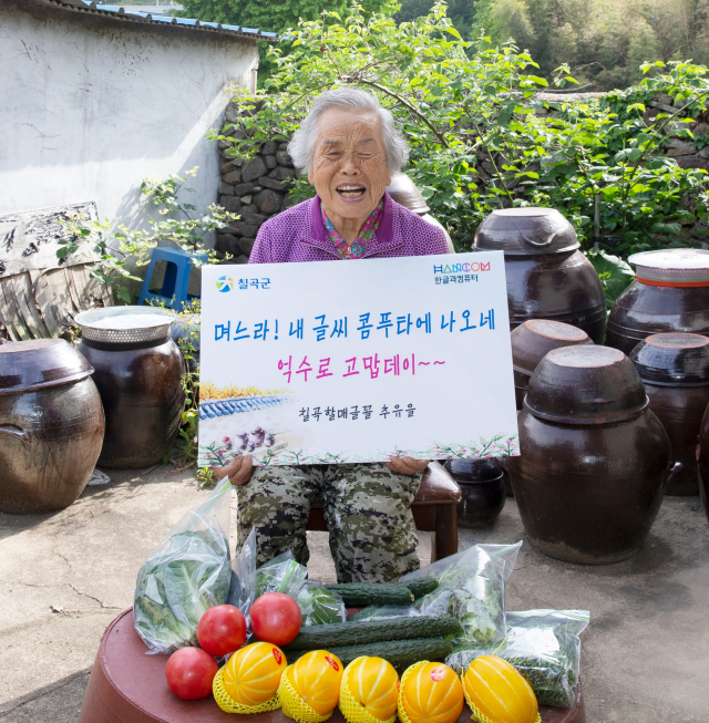 한컴오피스에 경북 칠곡군 할머니 5명의 글꼴이 탑재됐다.추유을 할머니는 자신이 농사지은 오이와 참외, 토마토 등을 한글과컴퓨터에 보냈다. 칠곡군 제공