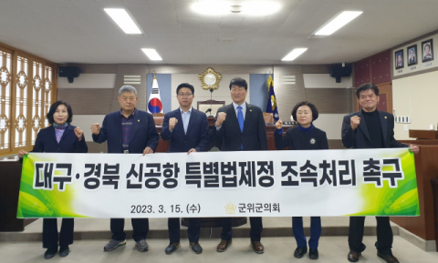 군위군의회, '대구경북 신공항 특별법 제정 조 속처리 촉구' 성명서 채택