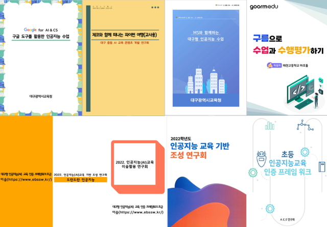 인공지능(AI) 교육 교사연구회가 발간한 인공지능 교육 자료. 대구시교육청 제공