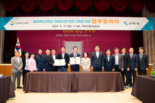 경북 구미시는 경상북도교육청과 경북교육청 구미도서관 이전 건립사업 추진을 위한 업무협약을 17일 체결했다. 구미시 제공