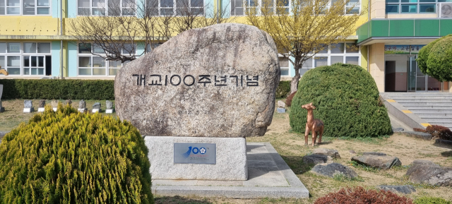 울진초등학교 100주년 기념비. 울진초교 제공