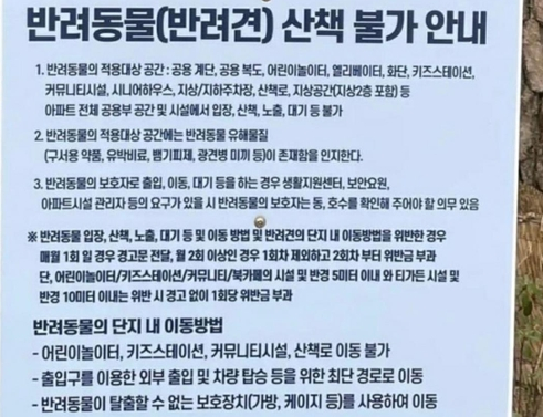 아파트 내 반려견 산책을 금지시킨 아파트 관리규약. 연합뉴스