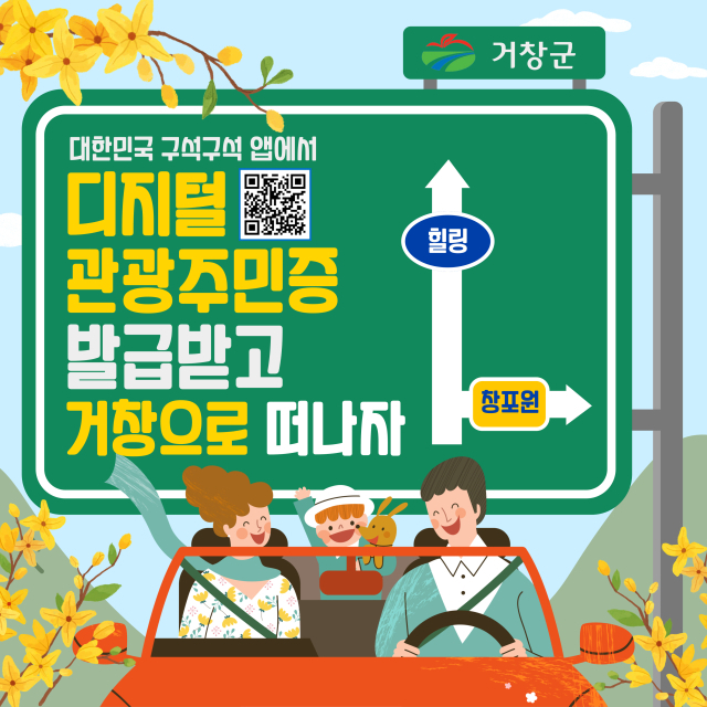 거창군 디지털 관광주민증 공모 사업에 경상남도 대표로 선정.거창군제공↓