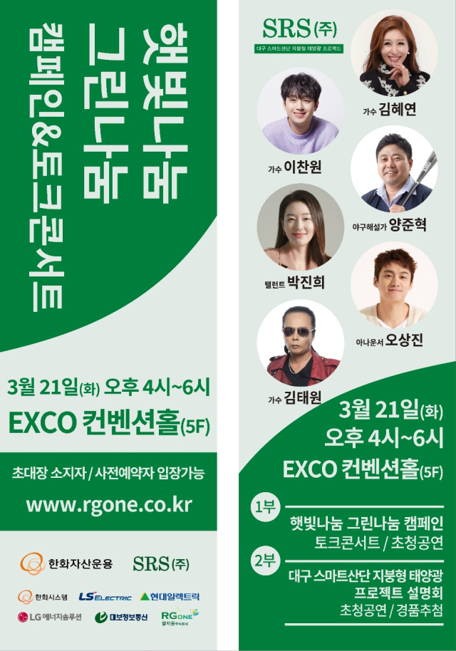 햇빛 나눔, 그린 나눔 캠페인＆토크 콘서트 리플렛. SRS㈜ 제공.
