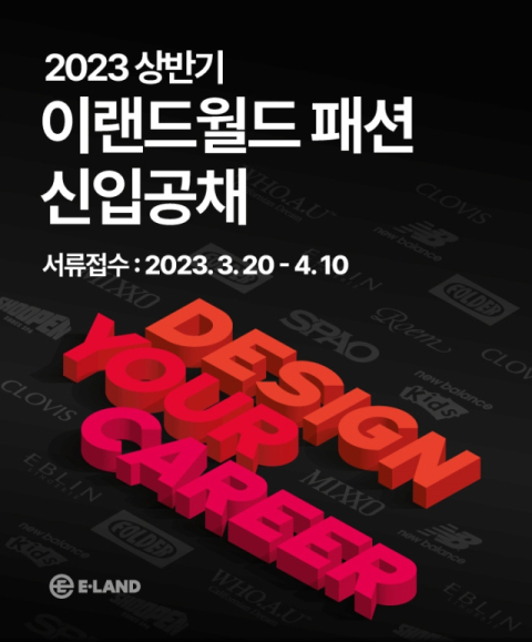 이랜드월드, 2023 상반기 신입사원 공채 실시