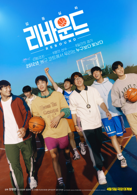 영화 리바운드가 4월 5일 개봉을 앞두고 있다. CGV 홈페이지
