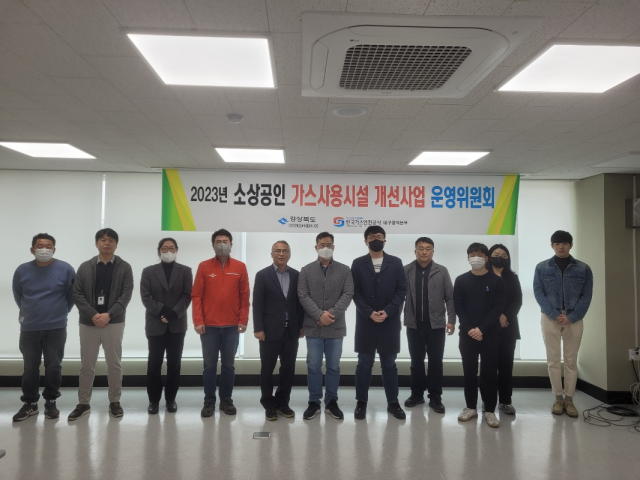 한국가스안전공사 대구광역본부는 지난 17일 LP가스 사고 예방을 위한 2023년 소상공인 가스사용시설 개선사업 운영위원회를 개최했다고 21일 밝혔다. 한국가스안전공사 제공