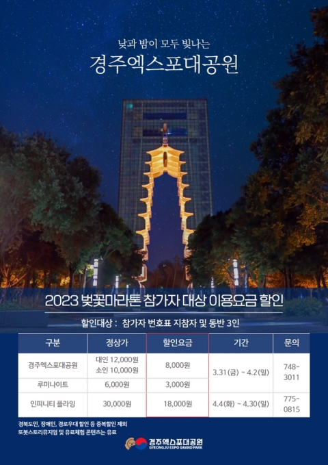 경주엑스포대공원 이용 요금 할인행사 포스터. (재)문화엑스포 제공