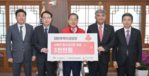 주택건설협회, 대구 '사랑의 집 수리' 사업에 3천만원 기탁 