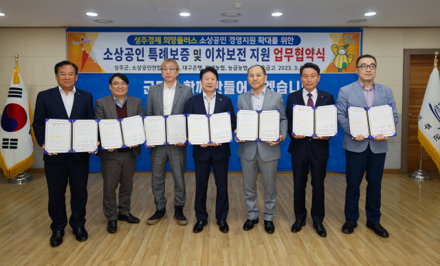 경북 성주군은 지역 금융기관과 소상공인 특례보증 및 이차보전에 관한 업무 협약을 21일 체결했다. 성주군 제공