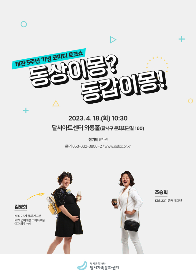 달서가족문화센터 개관 5주년 기념 코미디 토크쇼. 달서가족문화센터 제공.