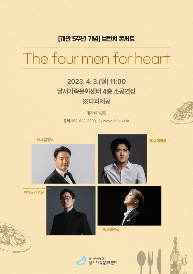 달서가족문화센터 브런치 콘서트: The four men four heart. 달서가족문화센터 제공