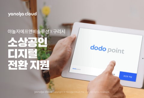 야놀자에프앤비솔루션, 구리시상권활성화재단과 소상공인 디지털 전환 참여
