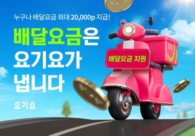 사진= 요기요 제공