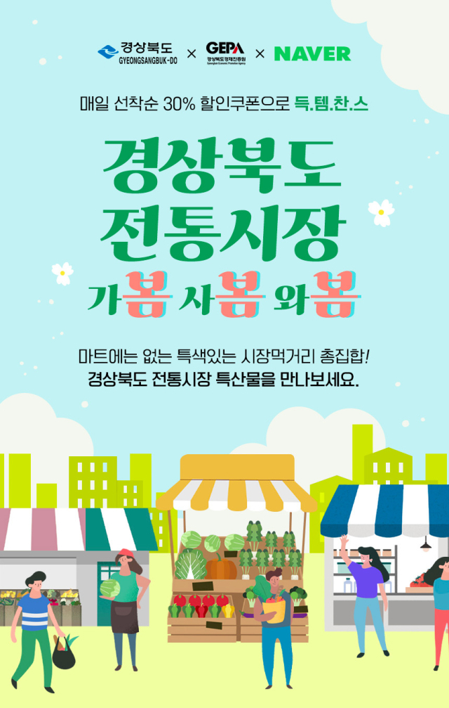 경상북도 전통시장 봄봄봄 페스티벌. 경북도 제공