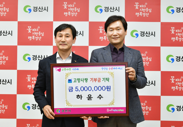 하윤수(왼쪽) 한국공조㈜ 대표이사가 21일 경산시 고향사랑기부금 500만원을 전달했다. 경산시 제공