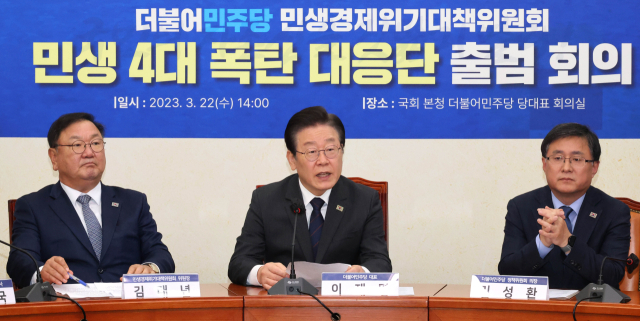 이재명 더불어민주당 대표가 22일 국회에서 열린 민생 4대 폭탄 대응단 출범회의에서 발언하고 있다. 연합뉴스