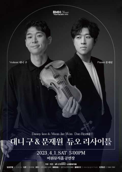 대구 서구 비원뮤직홀, 대니 구 & 문재원 듀오 리사이틀 개최