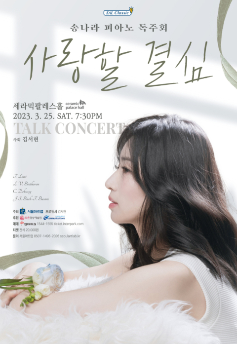 피아니스트 송나라 피아노 독주회 '사랑할 결심'
