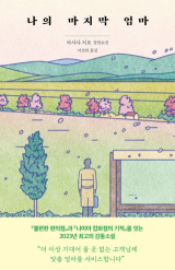 아사다 지로 지음·이선희 옮김/다산책방 펴냄