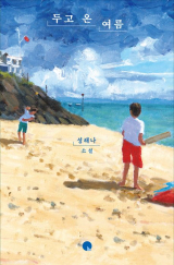 성해나 지음/창비 펴냄