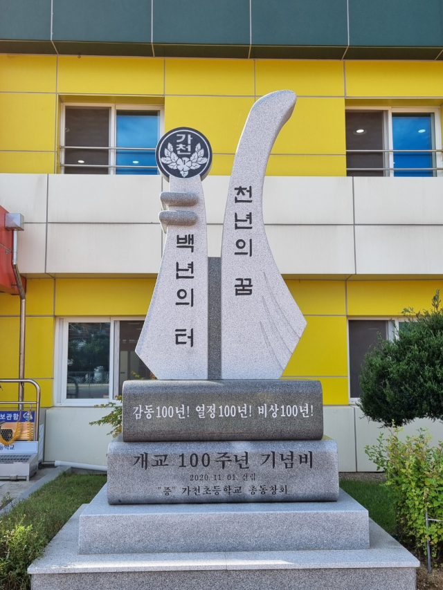 경북 성주 가천초등 100년 학교 기념비. 가천초등 제공