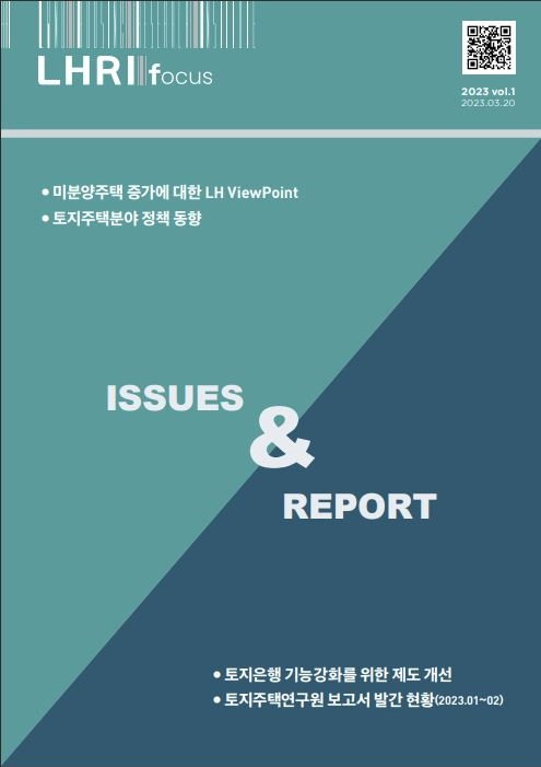 한국토지주택공사 토지주택연구원(LHRI)이 발간한 